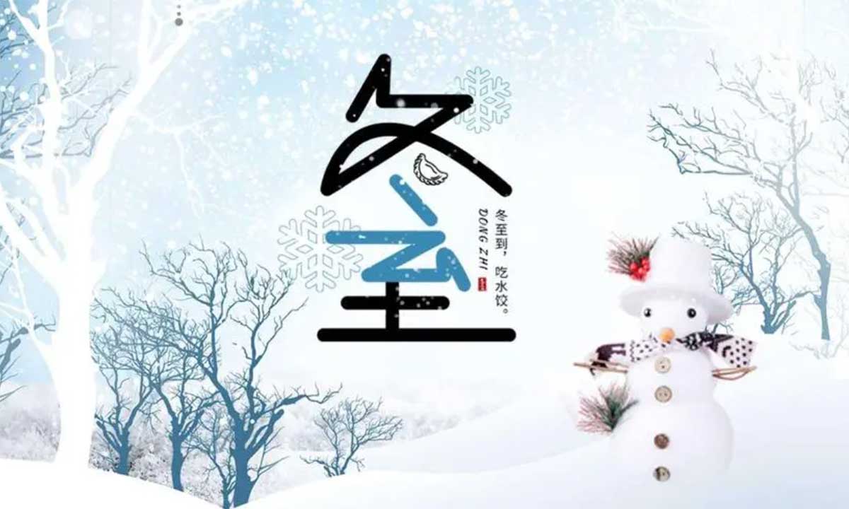 歲月悠悠，冬至又至。